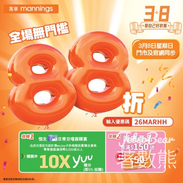 萬寧全場無門檻88 折 - Jetso Bear