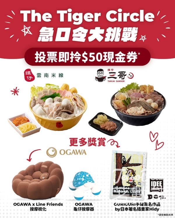 Tiger Circle急口令大挑戰 投票贏取禮物 - Jetso Bear
