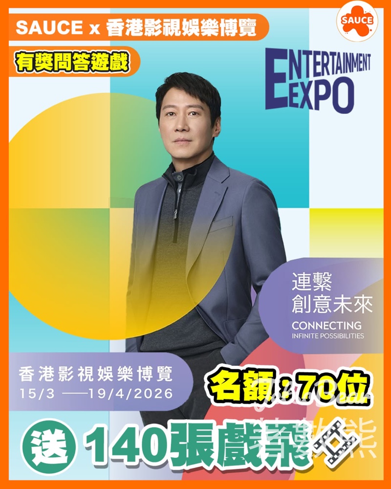 SAUCE - 為生活加一點味道 #有獎遊戲 送電影換票証 - Jetso Bear