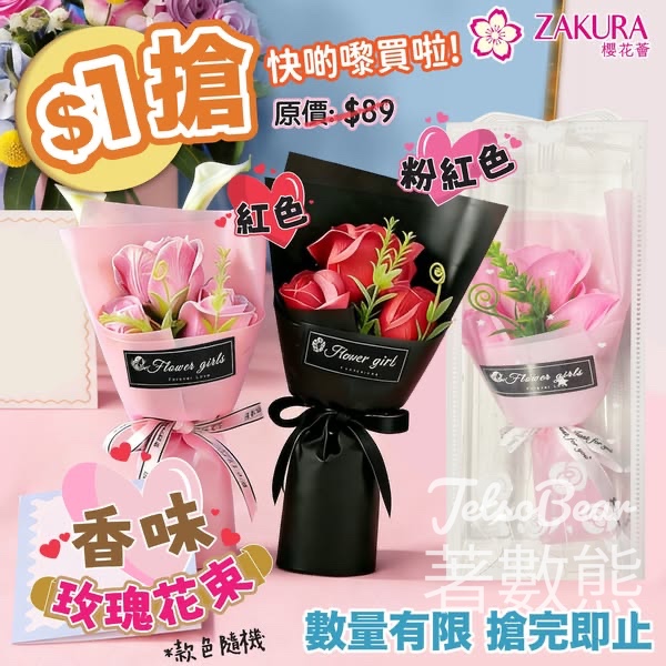 Zakura $1搶Zakura 香味玫瑰花束 - Jetso Bear