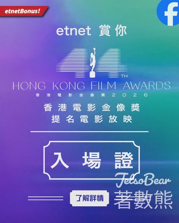 經濟通 etnet #有獎遊戲 送香港電影金像獎提名電影放映入場證 - Jetso Bear