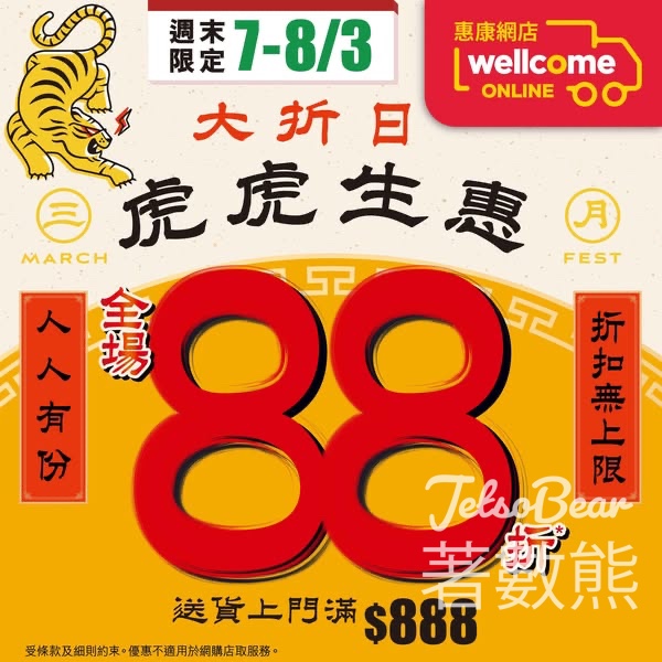 惠康虎虎生惠大折日 全場88折 - Jetso Bear