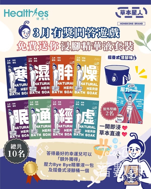 Healthies 健康人 #有獎遊戲 送草本星人皇牌浸腳浸浴精華液套裝 - Jetso Bear
