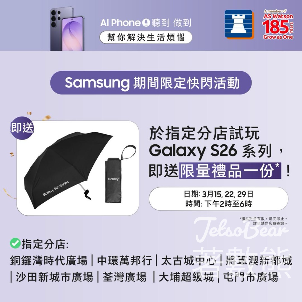 Samsung期間限定快閃活動試玩Galaxy S26 系列送限量禮物 - Jetso Bear