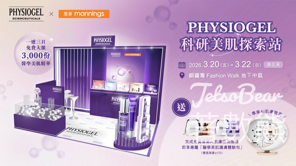 PHYSIOGEL x Mannings 科研美肌探索站 免費派發3,000份醫學美肌禮遇 - Jetso Bear