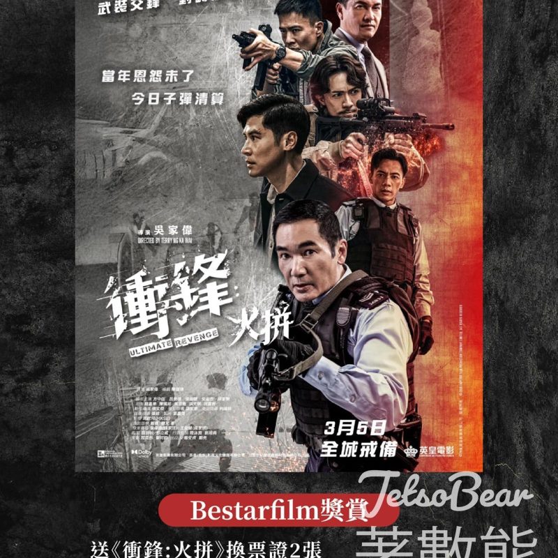 星達院線 #有獎遊戲 送《衝鋒:火拼》換票證 - Jetso Bear