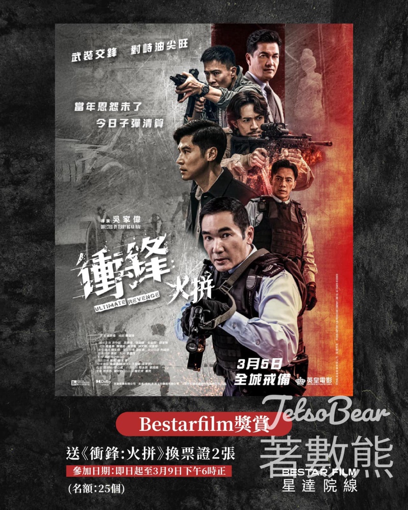 星達院線 #有獎遊戲 送《衝鋒:火拼》換票證 - Jetso Bear