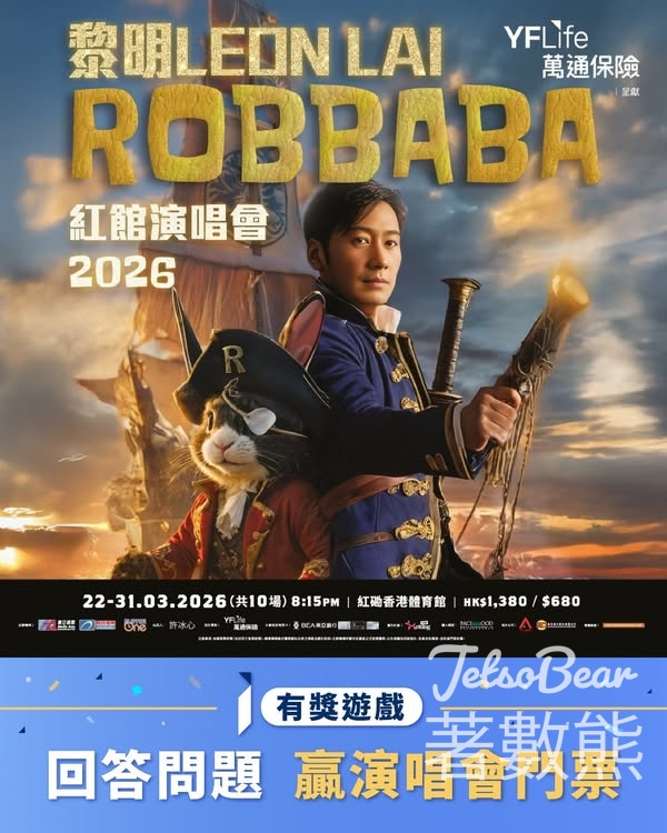 萬通保險 票#有獎遊戲 送黎明LEON LAI ROBBABA紅館演唱會2026門票 - Jetso Bear
