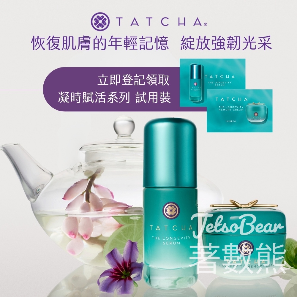 免費換領 Tatcha 「凝時賦活系列」試用套裝 - Jetso Bear