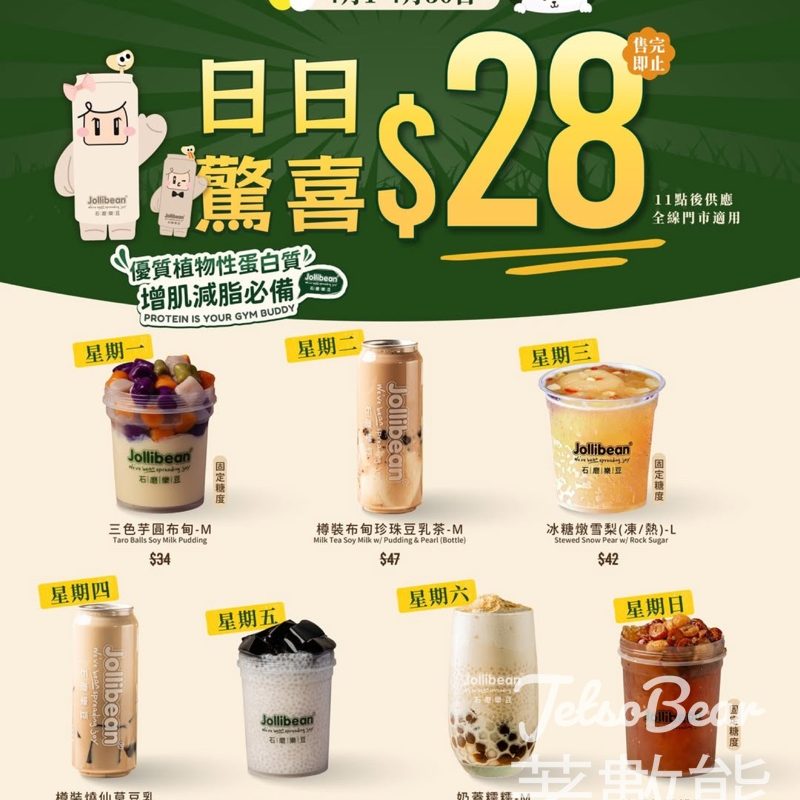 Jollibean日日驚喜優惠｜每日指定產品$28｜三色芋圓布甸＋豆乳茶＋冰糖燉雪梨 - Jetso Bear