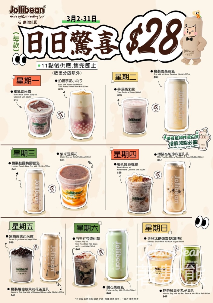 Jollibean 門市日日驚喜優惠每日指定產品$28 - Jetso Bear