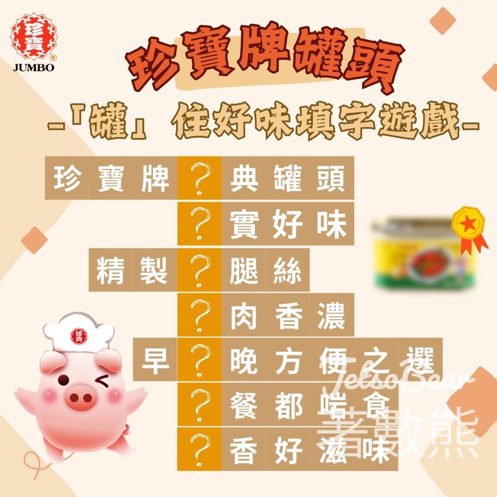 #有獎遊戲 珍寶牌罐頭 送珍寶牌罐頭 - Jetso Bear