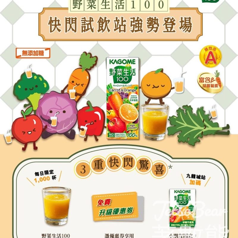 KAGOME 快閃試飲站 免費試飲野菜生活100甘筍蔬果汁 - Jetso Bear