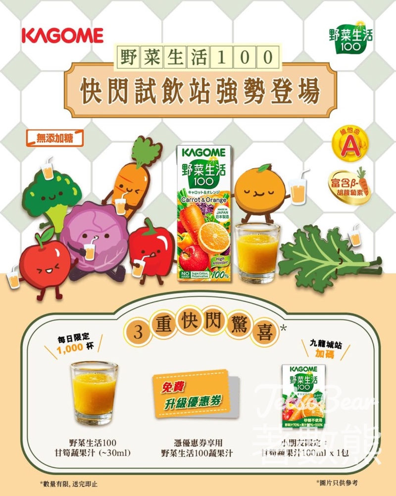 KAGOME 快閃試飲站 免費試飲野菜生活100甘筍蔬果汁 - Jetso Bear KAGOME 快閃試飲站 免費試飲野菜生活100甘筍蔬果汁 - Jetso Bear