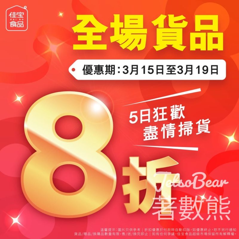 佳宝3月最強優惠 全場8折 - Jetso Bear