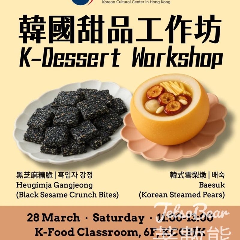 免費參加駐香港韓國文化院韓國甜品工作坊－黑芝麻糖脆 & 韓式雪梨燉 - Jetso Bear