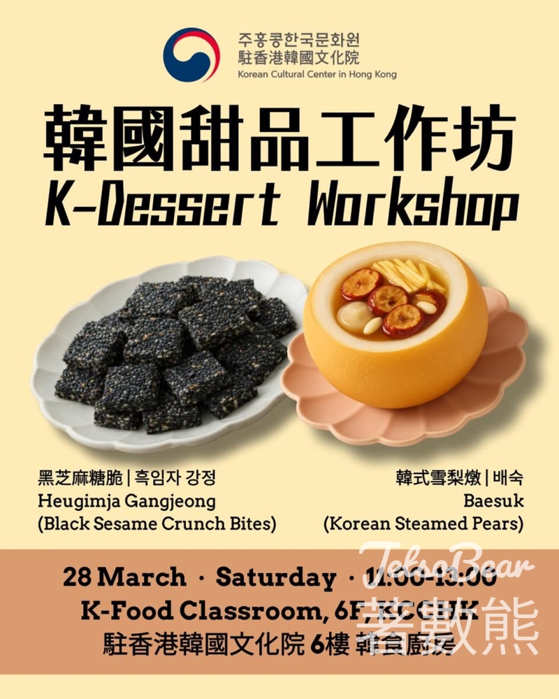免費參加駐香港韓國文化院韓國甜品工作坊－黑芝麻糖脆 & 韓式雪梨燉 - Jetso Bear
