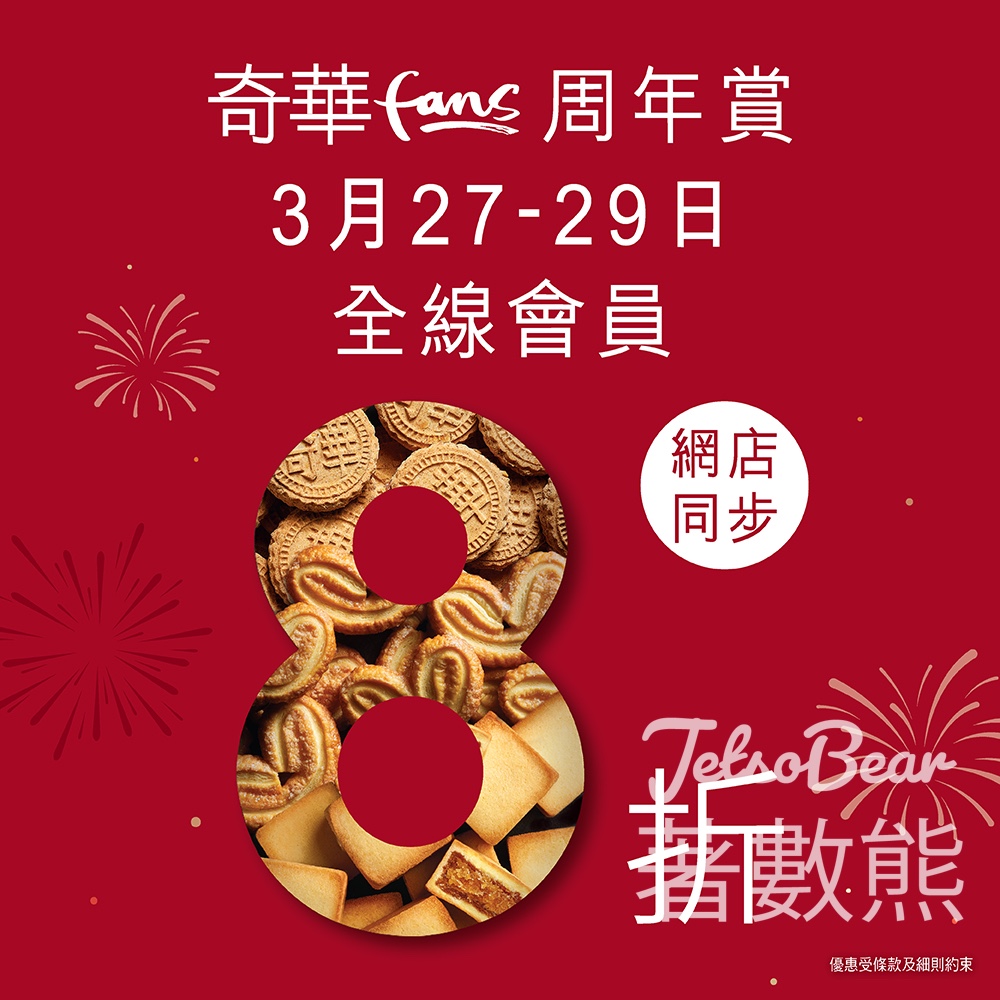 奇華Fans周年賞 會員8折3天網店同步 - Jetso Bear
