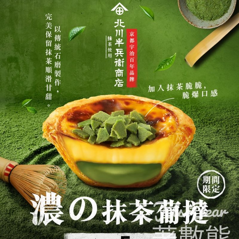 KFC 期間限定濃抹茶葡撻 - Jetso Bear