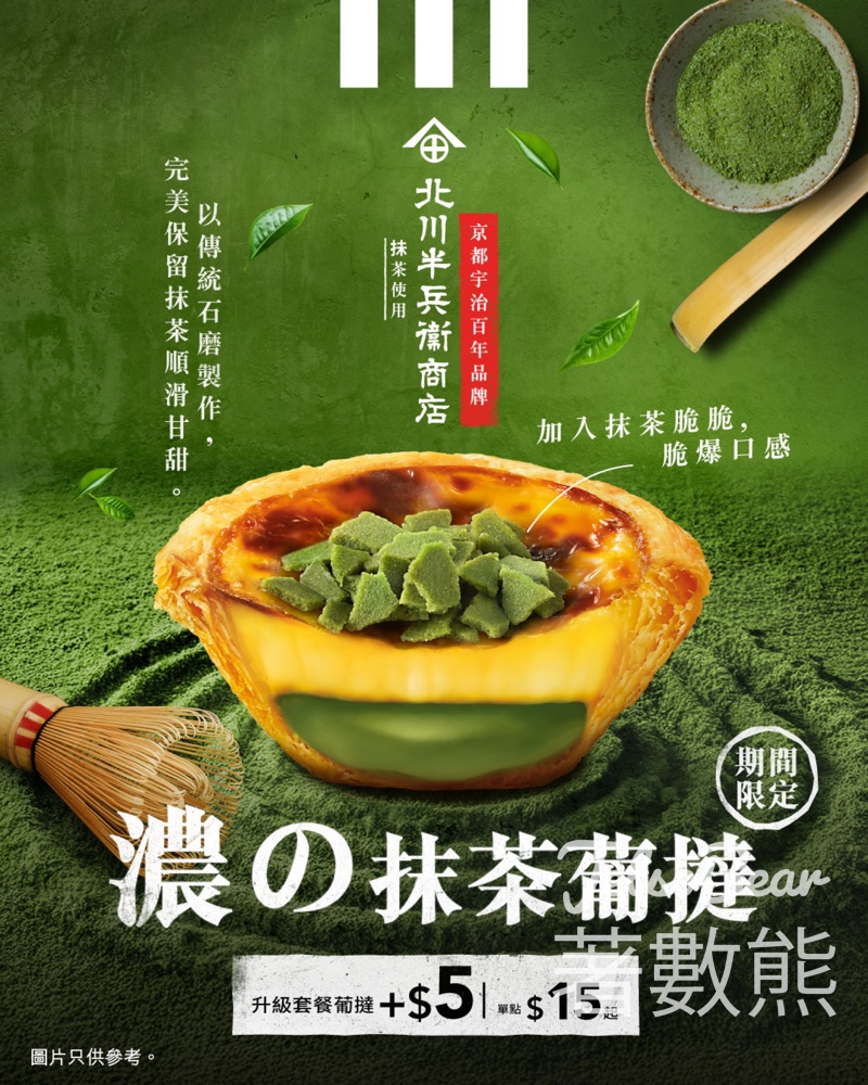 KFC 期間限定濃抹茶葡撻 - Jetso Bear