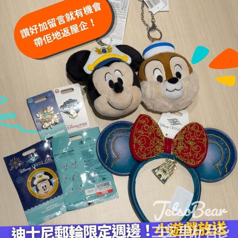 Klook #有獎遊戲 送Disney Cruise 夢幻周邊 - Jetso Bear