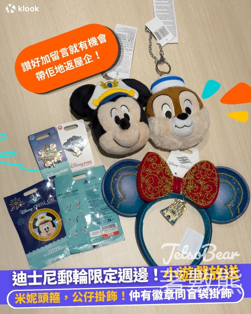 Klook #有獎遊戲 送Disney Cruise 夢幻周邊 - Jetso Bear