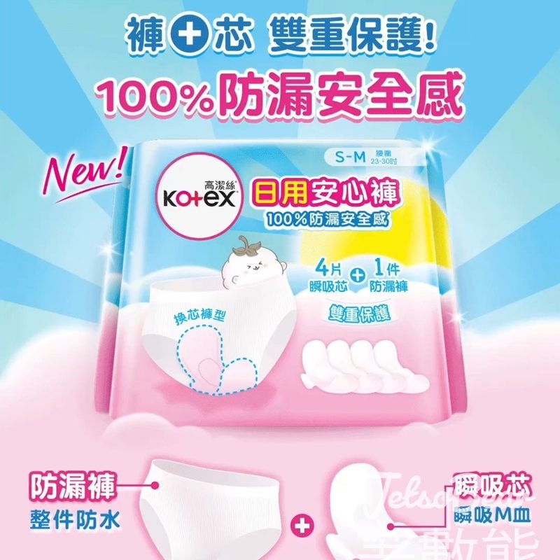 Kotex 全新日用安心褲｜100%防漏安全感｜褲+芯雙重保護 - Jetso Bear