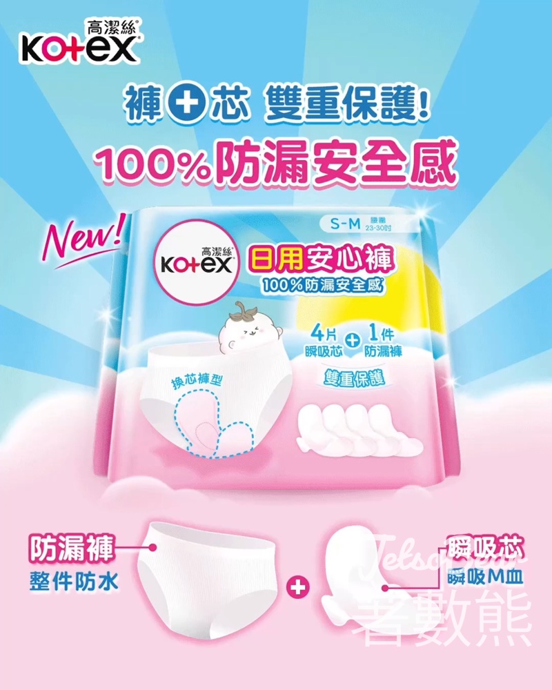 Kotex 全新日用安心褲｜100%防漏安全感｜褲+芯雙重保護 - Jetso Bear