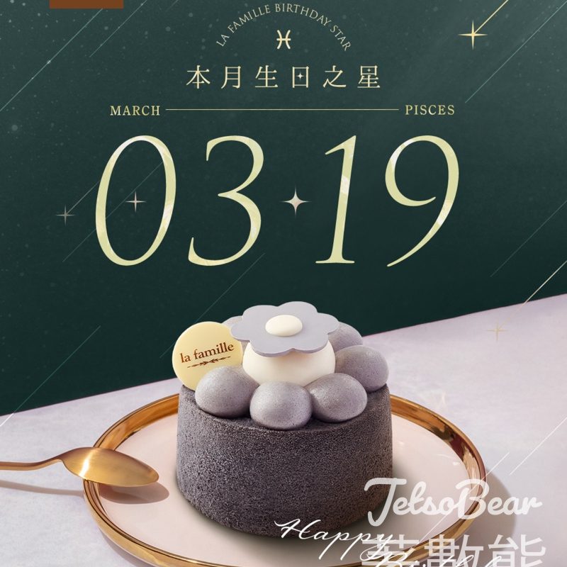 3月19日生日之星 免費領取 La Famille 戚風小蛋糕 - Jetso Bear
