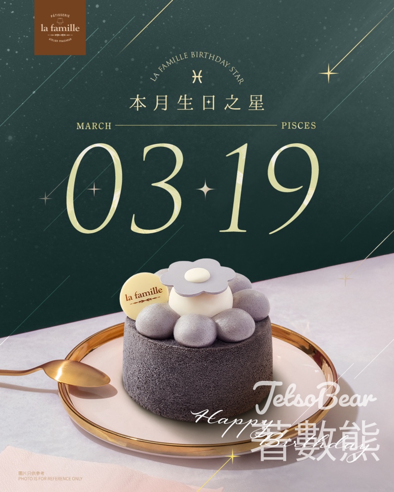 3月19日生日之星 免費領取 La Famille 戚風小蛋糕 - Jetso Bear