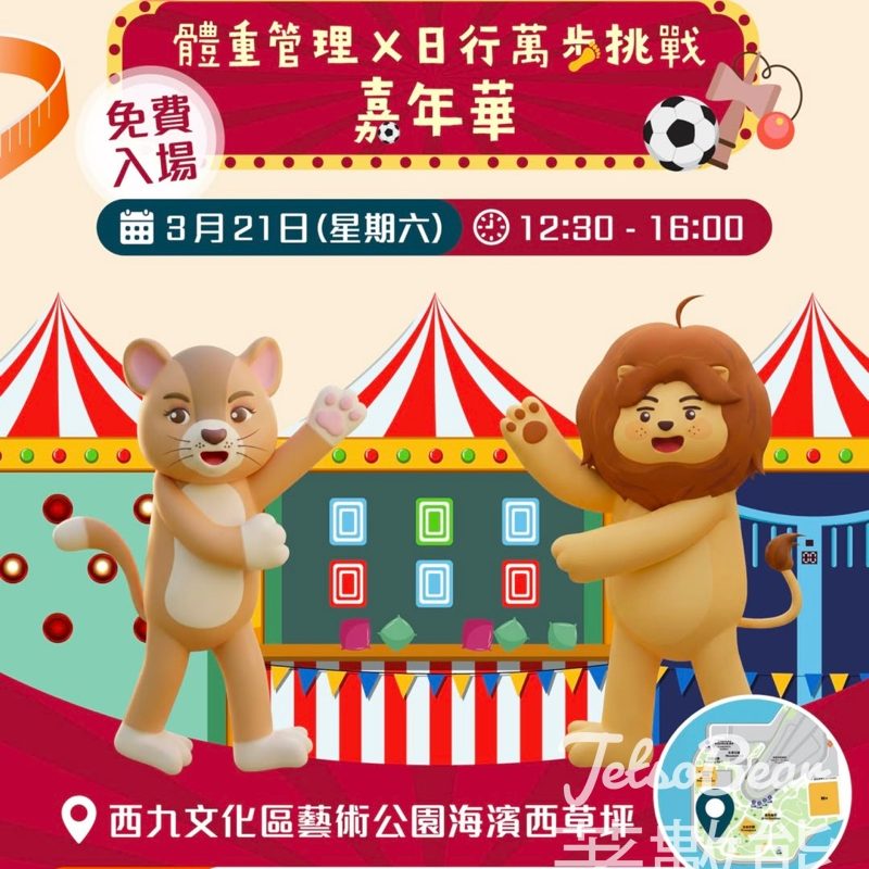 「體重管理 X 日行萬步挑戰」嘉年華 送精美禮品 - Jetso Bear
