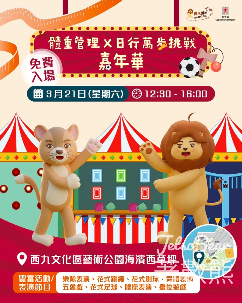「體重管理 X 日行萬步挑戰」嘉年華 送精美禮品 - Jetso Bear