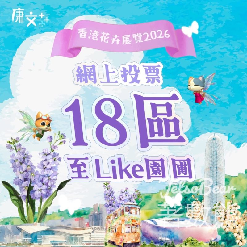 香港花卉展覽2026網上投選 贏取豐富獎品 - Jetso Bear