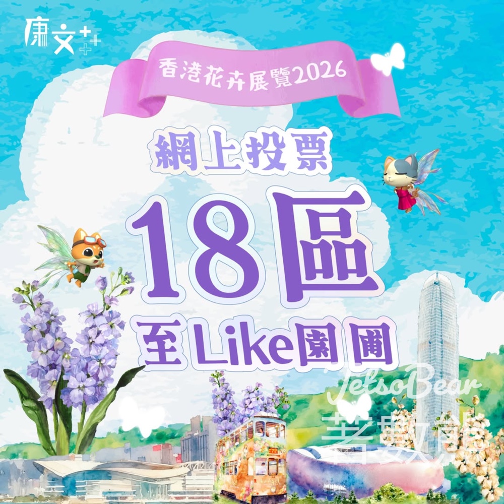 香港花卉展覽2026網上投選 贏取豐富獎品 - Jetso Bear
