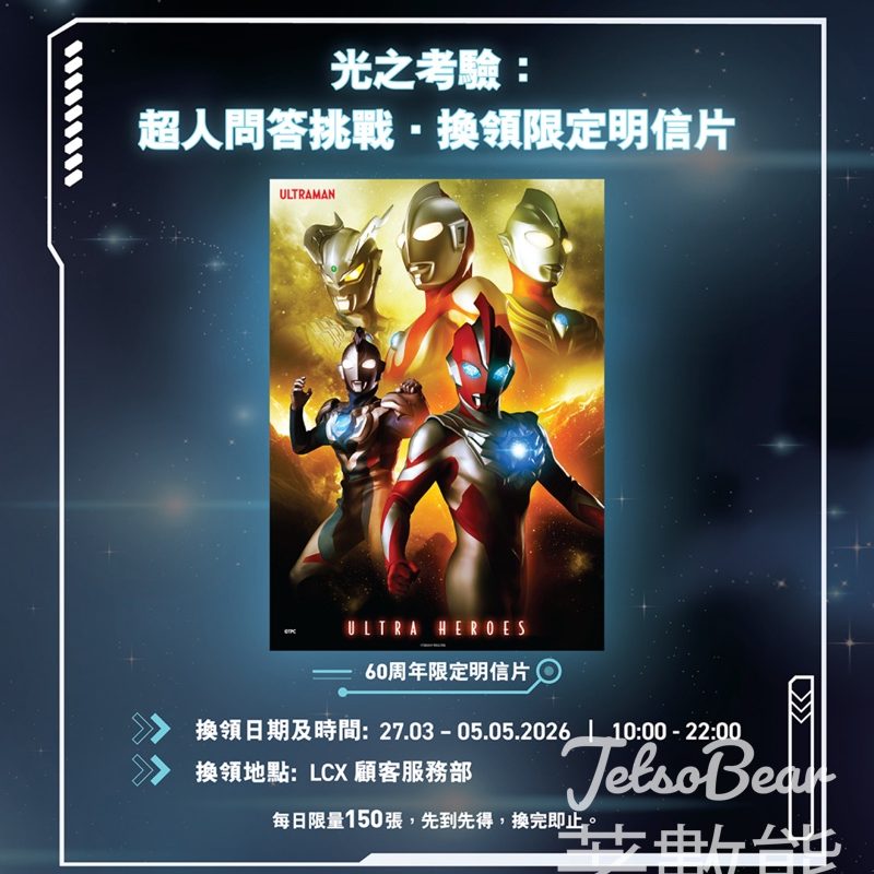 LCX 光之考驗：超人問答挑戰換領限定明信片 - Jetso Bear
