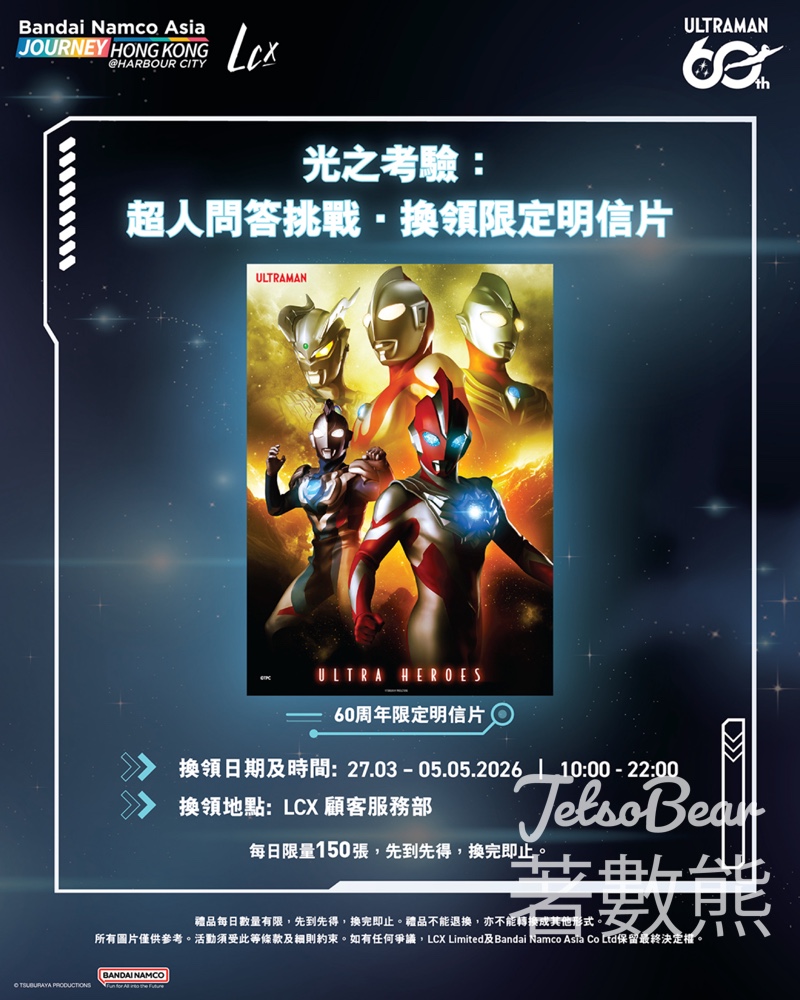 LCX 光之考驗：超人問答挑戰換領限定明信片 - Jetso Bear