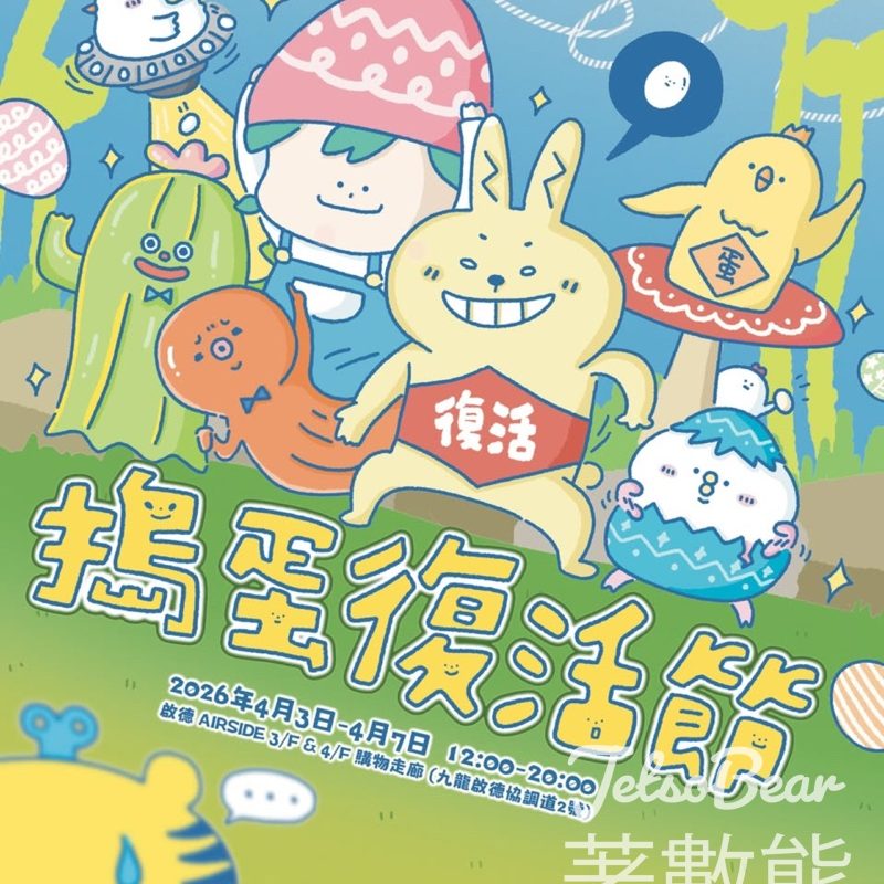 《搗蛋復活節》主題市集 免費換領 「007入子彈 卡牌 boardgame」 - Jetso Bear