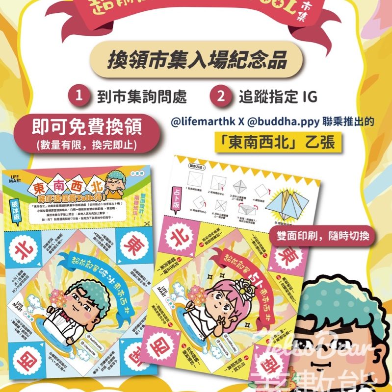 世界之約 X LIFE MART 超前部署佛系出POOL市集 送「東南西北」 - Jetso Bear