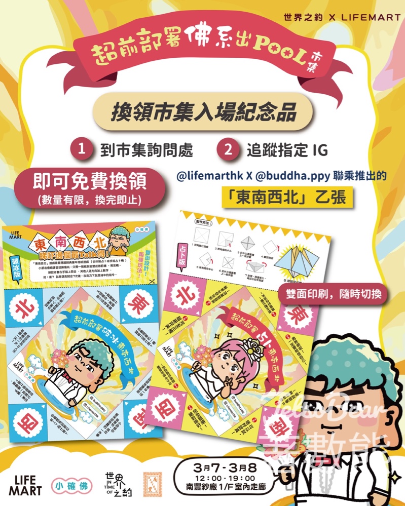 世界之約 X LIFE MART 超前部署佛系出POOL市集 送「東南西北」 - Jetso Bear