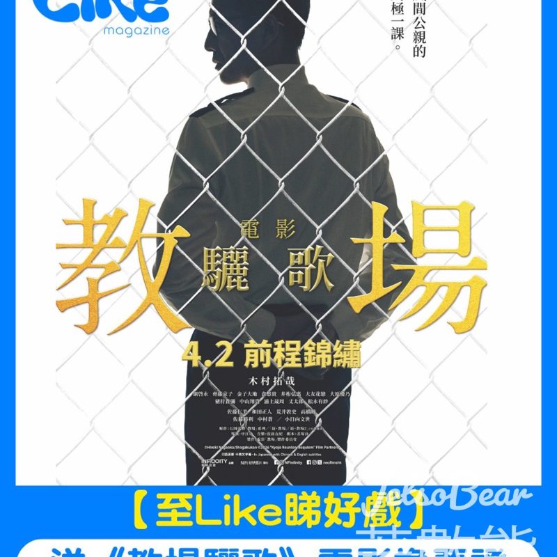 #有獎遊戲 Like Magazine 送 《教場：驪歌》電影換票證 - Jetso Bear