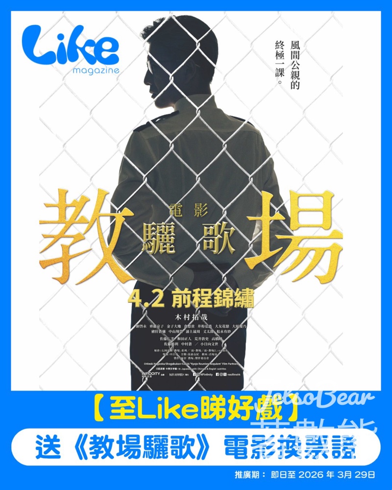 #有獎遊戲 Like Magazine 送 《教場:驪歌》電影換票證 - Jetso Bear #有獎遊戲 Like Magazine 送 《教場:驪歌》電影換票證 - Jetso Bear