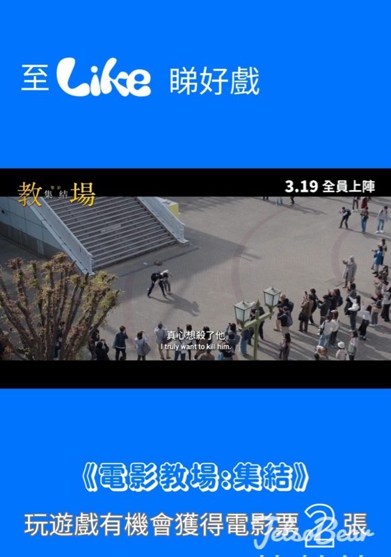 Like Magazine #有獎遊戲 送《教場：集結》電影換票證 - Jetso Bear