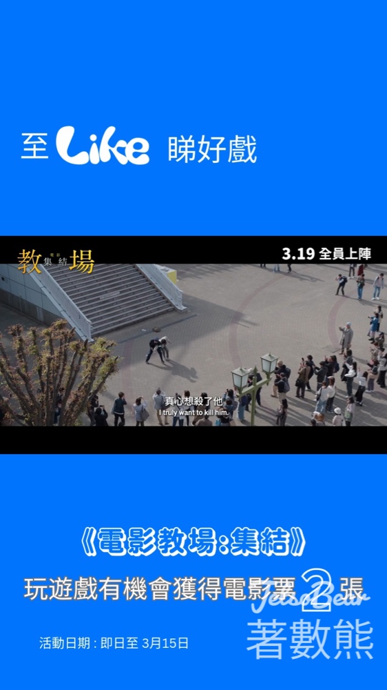 Like Magazine #有獎遊戲 送《教場：集結》電影換票證 - Jetso Bear