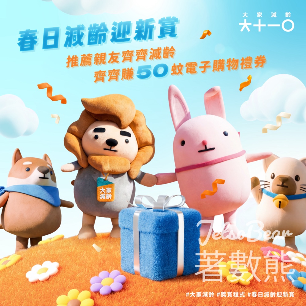 大家減齡 春日減齡迎新賞 推薦新會員送超級市場電子購物禮券 - Jetso Bear