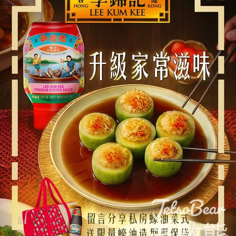 #有獎遊戲 李錦記送限量蠔油造型環保袋 - Jetso Bear