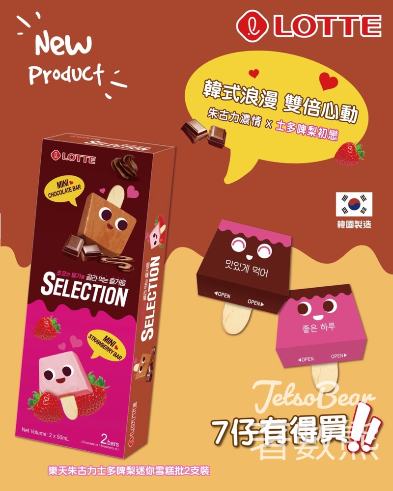 全新登場韓國直送Lotte 朱古力士多啤梨迷你雪條 - Jetso Bear 全新登場韓國直送Lotte 朱古力士多啤梨迷你雪條 - Jetso Bear