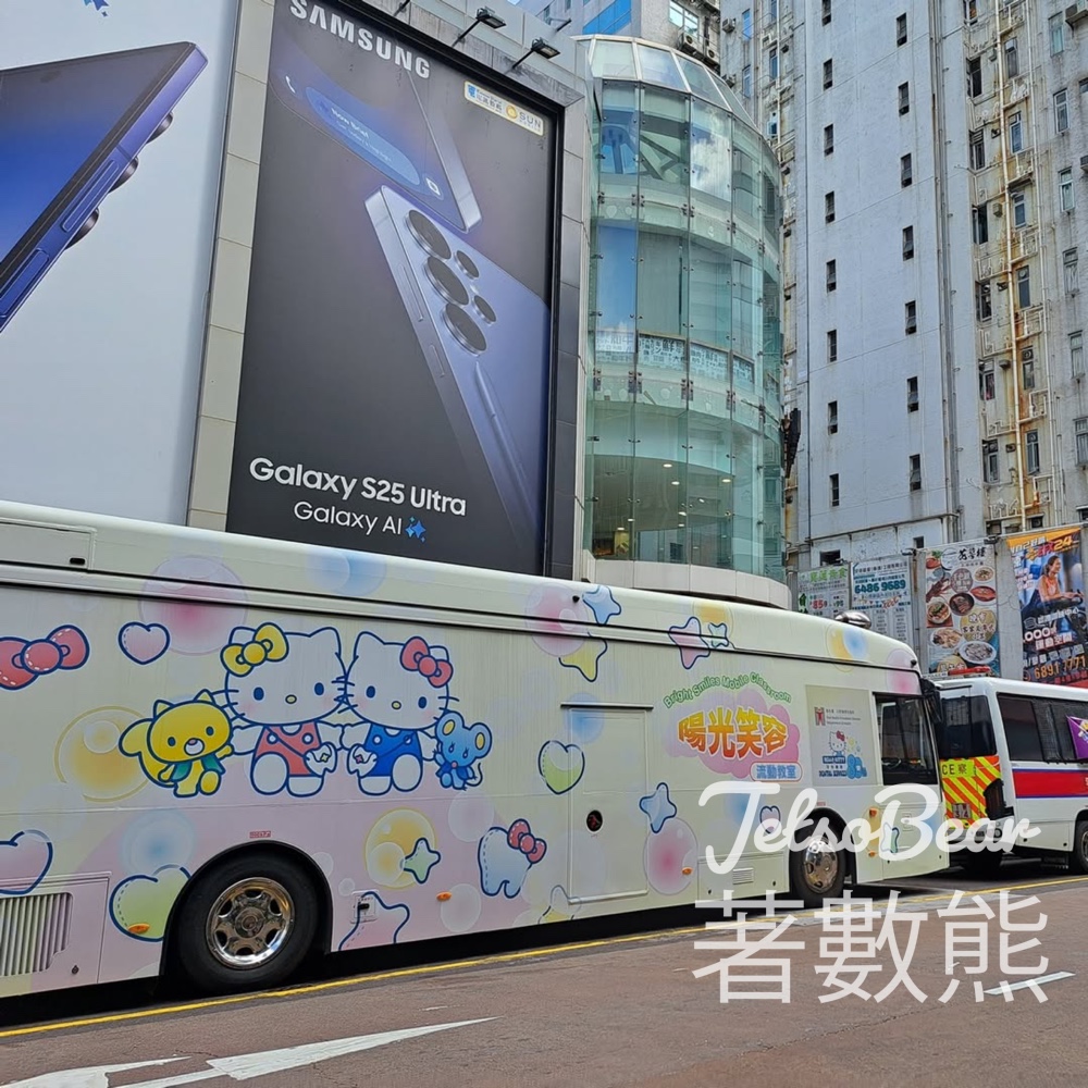 陽光笑容流動教室 x Hello Kitty |免費口腔健康資訊+社區牙科服務介紹 - Jetso Bear 陽光笑容流動教室 x Hello Kitty |免費口腔健康資訊+社區牙科服務介紹 - Jetso Bear