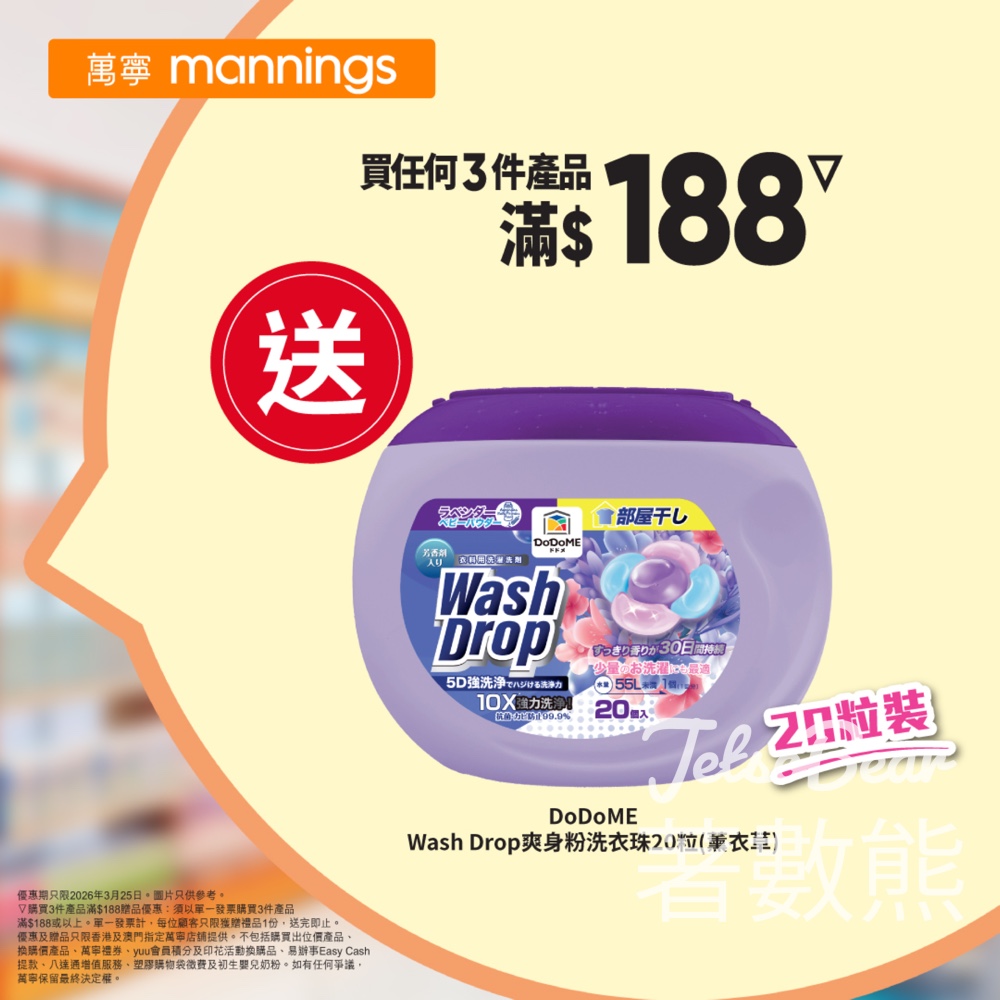 萬寧星期三送DoDoME Wash Drop爽身粉洗衣珠 - Jetso Bear 萬寧星期三送DoDoME Wash Drop爽身粉洗衣珠 - Jetso Bear