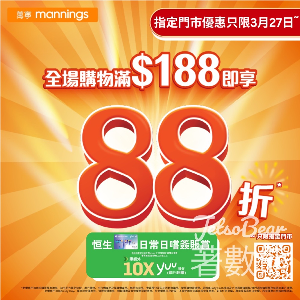 萬寧驚喜優惠大放送指定門市全場購物滿$188即享88折 - Jetso Bear