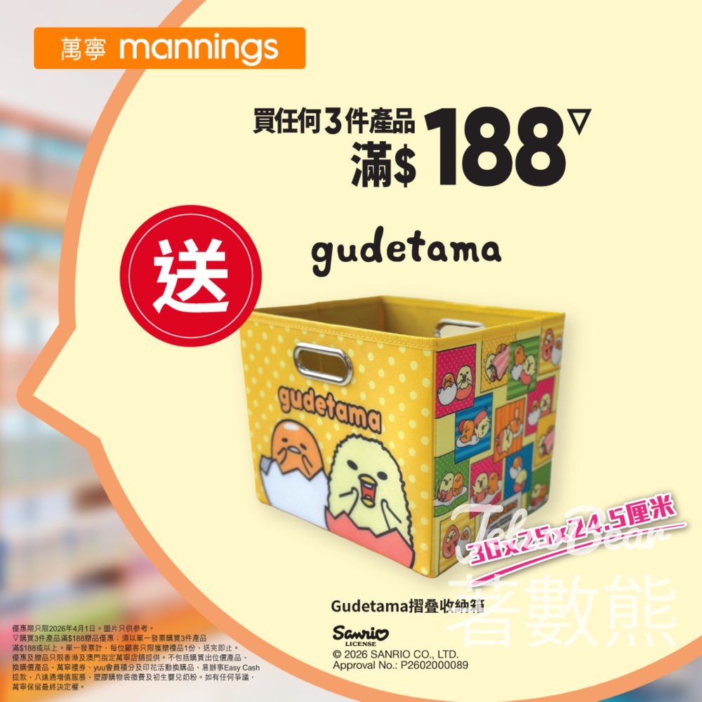 萬寧星期三 送Gudetama摺叠收納箱 - Jetso Bear 萬寧星期三 送Gudetama摺叠收納箱 - Jetso Bear